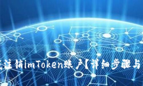 如何彻底注销imToken账户？详细步骤与注意事项
