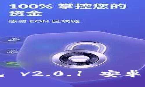 全面解析 imToken 钱包 v2.0.1 安卓版：功能、特点及使用教程