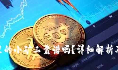 imToken里的小矿工靠谱吗？详细解析及注意事项