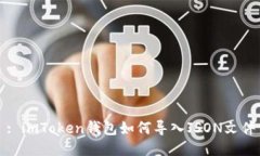 : imToken钱包如何导入JSON文件