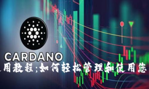 数字钱包券使用教程：如何轻松管理和使用您的数字优惠券