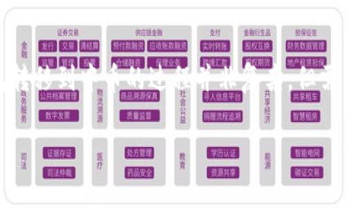 imtoken钱包是一款广受欢迎的数字资产钱包，而中币（ZB.COM）是一家知名的数字货币交易所。将资产从imtoken钱包转移到中币的过程并非复杂，但需要遵循正确的步骤，以确保交易的安全和准确。接下来，我们将详细介绍这一过程，并探讨可能在这一过程中遇到的问题。

imtoken钱包如何转账到中币：详细步骤与常见问题解答