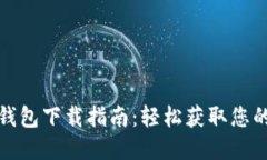 : 大连市数字钱包下载指南：轻松获取您的移动支