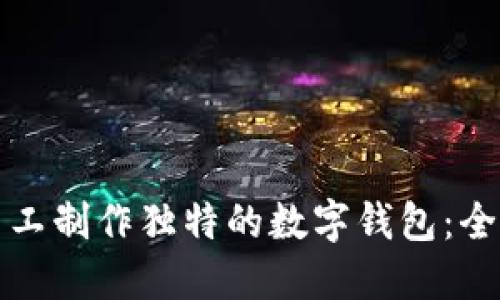 如何手工制作独特的数字钱包：全面指南
