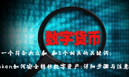 思考一个符合大众和 和5个相关的关键词：

imToken如何安全转移数字资产：详细步骤与注意事项