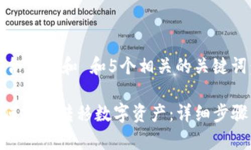 思考一个符合大众和 和5个相关的关键词：

imToken如何安全转移数字资产：详细步骤与注意事项