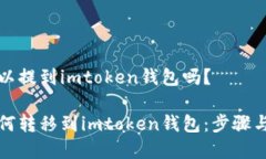 比特币可以提到imtoken钱包吗？比特币如何转移到