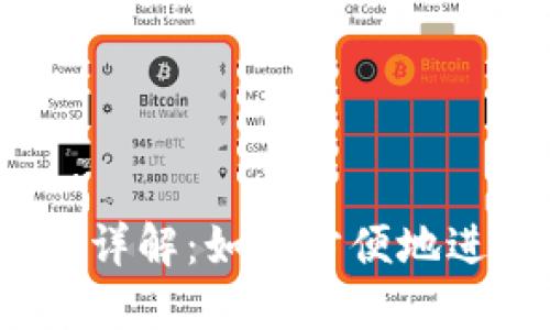  区块链钱包互转详解：如何方便地进行数字资产转账