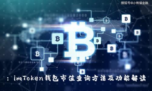: imToken钱包市值查询方法及功能解读
