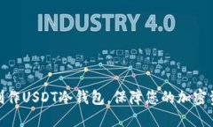 : 如何制作USDT冷钱包，保障您的加密资产安全