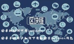 安卓机如何下载imtoken安卓手机用户如何下载和安