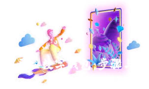 如何顺利开立数字钱包：步骤与注意事项