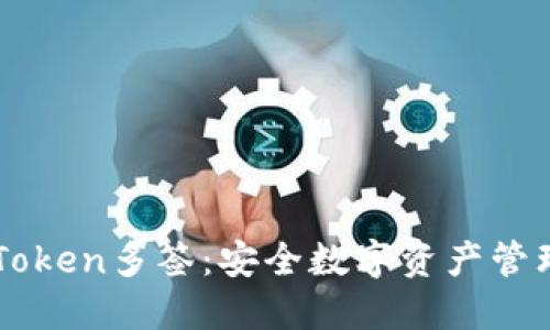 冷钱包与imToken多签：安全数字资产管理的最佳实践