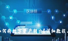 imToken钱包如何将数字资产转出？详细教程与常见