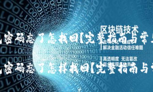 imToken钱包密码忘了怎找回？完整指南与常见问题解答

imToken钱包密码忘了怎样找回？完整指南与常见问题解答