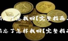 imToken钱包密码忘了怎找回？完整指南与常见问题
