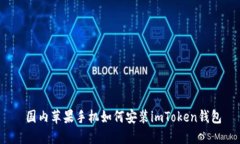  国内苹果手机如何安装imToken钱包