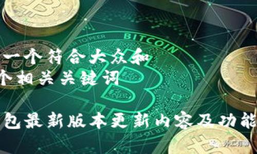 思考一个符合大众和  
和5个相关关键词  

iM钱包最新版本更新内容及功能解析