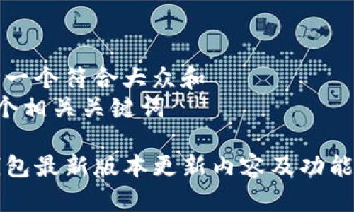 思考一个符合大众和  
和5个相关关键词  

iM钱包最新版本更新内容及功能解析