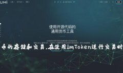 imToken是一款广受欢迎的数字货币钱包，其功能丰