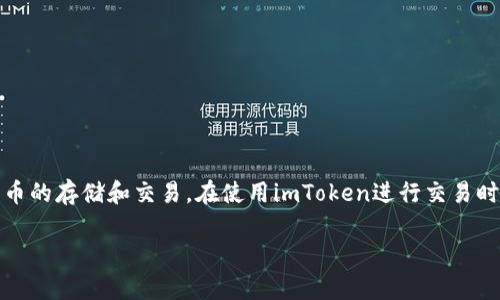 imToken是一款广受欢迎的数字货币钱包，其功能丰富，支持多种加密货币的存储和交易。在使用imToken进行交易时，用户经常会遇到“gas”这一概念。那么，imToken的gas究竟代表什么呢？

imToken中的Gas详解：你需要知道的一切