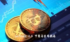 imToken 2.0 下载与使用指南