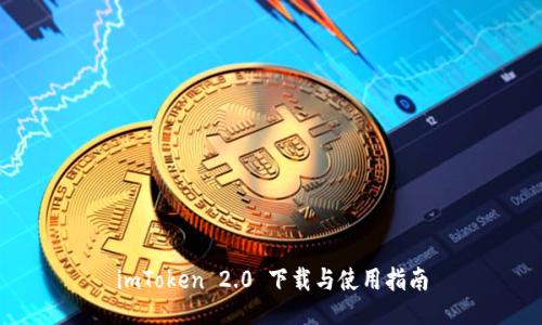 imToken 2.0 下载与使用指南