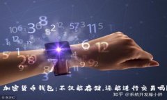  加密货币钱包：不仅能存储，还能进行交易吗？