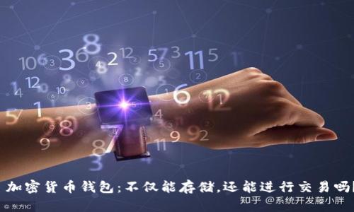  加密货币钱包：不仅能存储，还能进行交易吗？