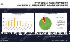 imToken钱包是什么？功能与使用指南