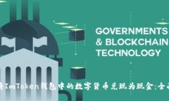 如何将ImToken钱包中的数字货币兑现为现金：全面