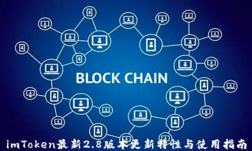 
imToken最新2.8版本更新特性与使用指南