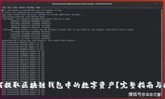 如何提取区块链钱包中的数字资产？完整指南与