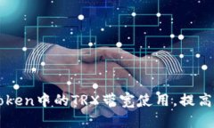 如何imToken中的TRX带宽使用，提高交易