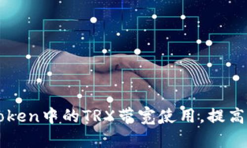 如何imToken中的TRX带宽使用，提高交易效率