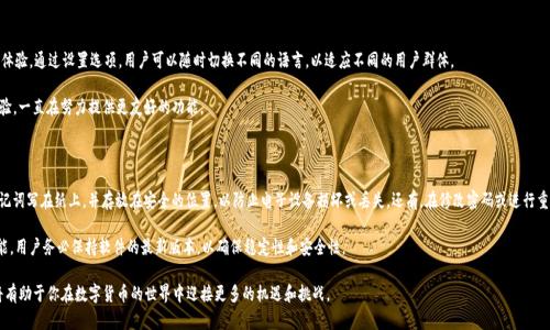 如何解决imToken钱包中找不到USDT的问题

imToken钱包, USDT, 找不到, 数字货币, 钱包使用技巧/guanjianci

当今数字货币市场繁荣发展，越来越多的人开始使用数字钱包来存储和管理自己的资产。imToken钱包作为一款广受欢迎的数字货币钱包，支持多种主流数字货币，包括USDT(泰达币)。然而，许多用户在使用中却遇到了各种问题，其中一个常见的问题就是在imToken钱包中找不到USDT。本文将深入探讨如何解决这一问题，并为大家提供一些有价值的建议。

一、了解imToken钱包与USDT的基本概念

imToken钱包是一款备受欢迎的数字货币钱包，用户可以通过它进行存储、转账和交易等功能。它的安全性高、使用界面友好，非常适合普通用户。而USDT是一种稳定币，旨在通过与美元的1:1挂钩来减少价格波动，广泛用于各种数字货币交易当中。为了使用USDT，用户需要确保它已经在钱包中进行了正确的添加和显示。

二、可能导致找不到USDT的原因

在使用imToken钱包的过程中，用户可能会因为各种原因找不到自己的USDT。以下是一些常见原因：

ul
li1. 未添加USDT资产: 忘记在钱包中添加USDT是一个很常见的错误。用户在下载或创建钱包后，往往需要手动添加他们想要管理的资产，可能会遗漏这一步。/li
li2. 查看网络错误: imToken钱包支持多种区块链网络，错误的网络选择可能导致无法看到相应的资产。/li
li3. 钱包数据未同步: 有时，钱包的数据显示可能与网络信息不一致，导致用户无法查看到最新的资产情况。/li
li4. 资产隐藏設定: 用户可能无意中修改了钱包的显示设置，导致某些资产被隐藏。/li
li5. 软件故障或漏洞: 任何软件都有可能出现bug，包括imToken钱包。如果出现故障，用户也可能会看不到自己持有的USDT。/li
/ul

三、如何解决找不到USDT的问题

如果你在imToken钱包中找不到你的USDT，可以采取以下步骤进行排查与解决：

h41. 添加USDT资产/h4

如果你没有在imToken钱包中添加USDT，那么你需要进入钱包的资产列表，找到“添加资产”或“管理资产”选项。在这里，你可以搜索USDT并添加它。确保选择正确的网络，例如Ethereum或TRON等，因为不同网络的USDT是不可互通的。

h42. 检查网络设置/h4

打开imToken钱包，然后查看当前选择的网络。确保选择的是正确的区块链网络。大部分用户使用Ethereum网络查看USDT，但如果你在TRC20网络转账了USDT，你就无法在Ethereum网络中看到它。通过设置查看网络是否准确无误，确保显示USDT的网络与存放它的网络一致。

h43. 重新同步钱包数据/h4

有时候，网络延迟或其他原因会导致钱包数据不同步。你可以尝试退出应用程序并再次登录，或者在设置中找到“重新同步”选项。这样可以促使钱包重新获取最新的区块链信息，通常会解决找不到资产的问题。

h44. 检查资产隐藏设置/h4

进入资产管理或设置选项，检查是否有关于隐藏资产的设置。如果之前进行了隐藏，不妨重新将其显示出来。常见的操作步骤是在资产管理页面找到相应的资产列表，查看是否有隐藏的资产选项。

h45. 联系技术支持/h4

如果在尝试以上所有步骤后仍然无法找到自己的USDT，建议联系imToken钱包的客服或技术支持。他们可以帮助你检查账户状态，甚至提供更深入的技术支持，以解决问题。

可能相关问题

h41. imToken钱包是否安全？/h4

imToken钱包以其高安全性而著称，在数字货币领域中得到了广泛应用。首先，imToken钱包采用了用户的私钥存储在设备上，用户完全掌控自己的资产。并且，该钱包支持多种安全认证方式，这包括指纹识别和密码保护等。此外，imToken钱包定期进行安全审计，并推出应用程序的更新以修复潜在的安全漏洞。

然而，用户在使用过程中也需保持警惕，确保自身设备安全，不随意下载不明来源的软件，避免落入网络诈骗的陷阱。保持软件更新、定期备份钱包，以及对交易保持谨慎，都是维护数字资产安全的重要措施。

h42. USDT与其他数字货币的区别是什么？/h4

USDT(泰达币)是一种专门的稳定币，其设计初衷是为了将数字货币的波动性降低。相较于其他非稳定币，USDT的价值与美元1:1挂钩，具有良好的稳定性和流动性。这使得用户在进行数字资产交易时，能够使用USDT避免市场波动带来损失。与传统数字货币如比特币、以太坊相比，USDT在价格上波动较小，常常被用作“避风港”。

此外，许多交易平台支持用USDT进行交易，这也使得它成为了一种通用的交易对。在金融交易中，使用稳定币可以简化用户的资产管理，而非稳定币则更多用于投资和投机。

h43. 如何管理imToken钱包中的多个资产？/h4

管理imToken钱包中的多个资产是一个很重要的使用技巧。用户在创建钱包后，可以通过“添加资产”来管理多种数字货币。首先，确保你了解每种数字资产的特点，比如交易对、交易方式和市场行情。在添加资产时，建议优先添加你活跃交易的资产，以便于更方便的进行管理。

其次，定期检查资产变动，并对不再使用或价值降低的资产进行清理。你可以选择隐藏一些不重要的资产，这样可以更清晰地查看主要资产。此外，用户也可以利用imToken钱包的行情分析工具，随时掌握行情变动，以更好地进行投资决策。

h44. imToken钱包是否支持多语言？/h4

imToken钱包支持多语言界面，包括英语、中文等多种语言。用户在初次使用时，可以选择适合自己的语言进行操作，确保良好的使用体验。通过设置选项，用户可以随时切换不同的语言，以适应不同的用户群体。

多语言的支持不仅让国内用户更容易上手，也帮助了许多国际用户使用imToken钱包进行数字资产管理。可见这款钱包注重用户体验，一直在努力提供更友好的功能。

h45. 如何安全存储和备份imToken钱包？/h4

安全存储和备份是使用任何数字钱包的关键。用户首先应该把钱包的助记词妥善保存，避免与任何其他人分享。此外，可以选择将助记词写在纸上，并存放在安全的位置，以防止电子设备损坏或丢失。还有，在修改密码或进行重要操作后，建议及时更新助记词的存储。

定期备份用户的数据也是必要的。用户可以利用云存储或外部硬盘等设备，安全存储备份信息。此外，imToken钱包还有定期更新功能，用户务必保持软件的最新版本，以确保稳定性和安全性。

总之，找到并管理好imToken钱包中的USDT，是用户在数字货币投资过程中必不可少的一部分。保持好习惯，了解并掌握这些技巧，将有助于你在数字货币的世界中迎接更多的机遇和挑战。