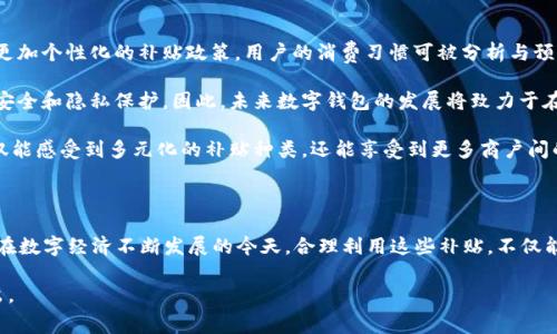 数字钱包补贴是一个在当今社会越来越受到关注的话题，尤其在电子支付和数字经济迅速发展的背景下，越来越多的用户倾向于使用数字钱包进行消费。为了促进这一趋势，各种数字钱包服务平台纷纷推出了补贴政策，以吸引新用户并维持现有用户的活跃度。

  数字钱包补贴的全面解析：如何选择最佳的补贴方案？ / 

 guanjianci 数字钱包, 补贴政策, 电子支付, 用户体验, 数字经济 /guanjianci 

### 引言

随着科技的发展和生活方式的改变，越来越多的人选择使用**数字钱包**来进行日常消费。数字钱包不仅提供了便捷的支付方式，还能够在使用过程中享受不同的补贴政策，降低个人消费成本。本文将深入探讨数字钱包补贴的现状，如何选择合适的补贴方案，并回答有关此话题的相关问题。

### 数字钱包补贴的现状

现今，有多种类型的**数字钱包**可供消费者选择，如支付宝、微信支付、Apple Pay等。它们通常提供不同的补贴活动，例如现金返还、消费满减、积分兑换等方式，这些都极大地促进了用户对数字钱包的接受度。

不少平台会定期推出针对新用户的丰厚补贴政策，以吸引更多用户注册并使用。这些补贴政策不仅使用户获得直接的经济利益，还能增强用户的粘性，增加后续的交易频率。

随着市场竞争的加剧，这些补贴政策也在不断演变，形式变得多样化。例如，一些平台可能会不定期推出“消费挑战活动”，用户在特定周期内达到消费目标即可获得额外的补贴。

### 如何选择最佳的补贴方案？

选择合适的**补贴政策**对于用户而言至关重要。首先，用户需要明确自身的消费习惯和偏好，以便选择最为适合自己的数字钱包。例如，如果你是一个经常在外用餐的人，可能会更倾向于那种在餐饮方面能提供较高返现比例的补贴方案。

其次，需注意补贴的政策有效期及限制条件。某些补贴可能附带较多的使用限制，例如消费额度、品类限制等。在选择时要仔细阅读相关条款，以避免因未满足条件而无法享受补贴。

最后，还要考虑数字钱包的用户体验。虽然补贴可以吸引用户，但如果一个钱包的操作不够方便，可能会影响用户日后的使用频率。因此，在选择时可以参阅其他用户的使用反馈，综合评估每个平台的使用体验和补贴政策。

### 常见问题解答

#### 问题1：数字钱包补贴的具体形式有哪些？

数字钱包补贴的具体形式有哪些？

数字钱包的补贴形式多种多样，主要包括现金返还、优惠券、积分兑换、消费满减等多种方式。

现金返还是最受欢迎的形式之一。用户在平台内消费时，可以按消费金额的一定百分比进行返还。例如，某平台可能在特定时间内实现5%的现金返还，这对于用户来说无疑是个吸引力。如果用户每月消费较多，返还的金额也会相对可观。

另一方面，优惠券也是一种常见的补贴形式。用户在消费时可以使用平台发放的优惠券，这种方式直接能在结算时减免一部分金额，让用户感受优惠。

积分兑换则是一种通过累计消费获得积分，并在后续消费中兑换相应折扣或礼品的方式。这种形式的补贴相对比较灵活，用户可以在不同的时间、频率进行兑换，而不只是集中在短期内消费。

最后，消费满减则是平台设置的条件，用户在单次或累计消费满一定金额后，享受固定折扣，例如“消费满100元立减20元”。这种形式往往可以有效促使用户增加消费金额，提高平均交易额。

#### 问题2：数字钱包补贴对用户的真正价值是什么？

数字钱包补贴对用户的真正价值是什么？

数字钱包补贴的主要价值在于能够降低用户的消费成本，提高用户的整体消费体验。

首先，补贴政策有助于降低用户的实际支付金额。例如，在一次外出就餐中，如果用户使用的数字钱包提供了消费满减的政策，结果用户所需支付的金额会相应减少，这种直接的经济利益自然吸引人。

其次，数字钱包的补贴政策强烈刺激了用户的消费积极性，促使他们尝试新的商家或服务。此外，通过较低的消费成本，用户体验得到提升，就会形成较高的满意度，并对平台产生信赖感。

此外，数字钱包的补贴政策环境还可以带动用户对新运营模式的关注与使用，例如电子维权、线上口碑等。通过这类政策，用户不仅能够在消费中获利，还可能获得附加的价值。

综合来看，**数字钱包补贴**实际上为用户提供了更为优质的消费选择，降低了购物成本，并在一定程度上推动了用户经济的增长。

#### 问题3：如何避免数字钱包补贴带来的陷阱？

如何避免数字钱包补贴带来的陷阱？

尽管**数字钱包补贴**为消费者带来了诸多优惠，但也存在一定的隐患与陷阱。为了保护自身利益，用户应当兼顾利益和风险。

首先，用户在选择补贴政策时，需仔细阅读相关条款，尤其是那些看似诱人的活动。常常有一些补贴附加许多限制条件，比如只有新用户才能享受，或者只适用于特定商品等，这可能造成用户的误解。

其次，用户应警惕那些看似“免费的午餐”，有些平台可能在推行补贴的同时，大幅提高商品价格，最终使用户的消费与补贴形成对冲。在这种情况下，用户不仅没有受益，反而可能在无形中被欺骗。

此外，保持警惕和合理消费也是非常重要的。在补贴政策下，有些人为了达到消费标准，可能会进行不必要的购物，与其追求补贴的优惠，导致过度消费的现象。如果用户能时刻保持理性，就能有效避开这样的陷阱。

最后，建议用户关注数字钱包相关的评测和反馈，了解产品的真实情况，无论是补贴政策还是其他方面，选择合适的平台都应建立在真实的用户体验和评价之上。

#### 问题4：数字钱包补贴对商家的影响是什么？

数字钱包补贴对商家的影响是什么？

数字钱包的补贴不仅影响了消费者的行为，也对商家的运营模式产生了深远影响。

首先，商家可以利用补贴吸引更多消费者，尤其是在竞争激烈的市场环境中。通过与数字钱包平台合作，商家能够获得一定的流量支持，从而提高曝光率和销售额。例如，在特定的补贴活动期间，用户进行消费时，商家可能会与平台协商，从中获得一定的补贴来减轻自身负担。

其次，补贴活动能够有效提高用户的回购率。参与活动的消费者在体验良好的前提下，容易再次选择该商家进行消费。商家可以借此机会增强与消费者之间的互动，并提高客户的忠诚度。

然而，商家若过度依赖补贴政策，可能会导致无法实现可持续的盈利。过度的补贴会削弱商家的利润，长期来看，商家需寻找更为平衡的策略，以确保收入与支出之间的和谐。

因此，实施合理的补贴政策并与数字钱包紧密合作，最终达到共赢的局面，是每个商家亟需考虑的问题。

#### 问题5：未来数字钱包补贴的发展趋势是什么？

未来数字钱包补贴的发展趋势是什么？

在数字经济不断发展的背景下，**数字钱包补贴**的未来充满了各种可能性。其发展趋势主要体现在以下几方面。

首先，补贴的多样化会带来更丰富的用户体验。随着技术的发展，未来的数字钱包可能会结合大数据和人工智能，推出更加个性化的补贴政策。用户的消费习惯可被分析与预测，数字钱包平台可据此设计符合用户需求的优惠活动，提高用户的线程体验。

其次，数字钱包的安全性也将日益受到重视。随着补贴政策的盛行，用户在享受便捷与实惠的同时，也需时刻警惕数据安全和隐私保护。因此，未来数字钱包的发展将致力于在提供各种补贴的同时，提升用户信息的安全防护措施。

最后，随着更多商家进入数字支付领域，市场竞争势必加剧，补贴政策也将不断演变，推陈出新。因此，用户在未来将不仅能感受到多元化的补贴种类，还能享受到更多商户间的跨平台合作折扣，让消费体验更加丰富。

### 结论

通过对**数字钱包补贴**的深入探讨，本文希望帮助消费者更深入地理解当前市场中数字钱包所能提供的补贴服务。在数字经济不断发展的今天，合理利用这些补贴，不仅能够降低生活成本，提高消费便利性，也能促使数码支付行业的繁荣发展。

总而言之，了解数字钱包的补贴政策和相关问题，能够使我们更好地做出消费决策，从而在数字经济的浪潮中脱颖而出。