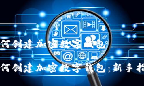 如何创建加密数字钱包

如何创建加密数字钱包：新手指南