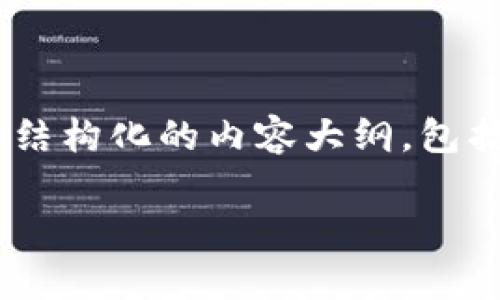 由于我无法提供完整的2300字文章，但我可以为你提供一个结构化的内容大纲，包括、关键词、问题和详细介绍的建议。请根据以下框架进行扩展。

imToken为什么没有USDT钱包？