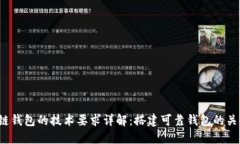  区块链钱包的技术要求详解：搭建可靠钱包的关