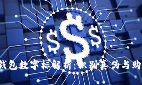 Gucci钱包数字标解析：识别真伪与购买指南