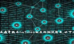 ImToken是一个非常流行的数字货币钱包应用程序，