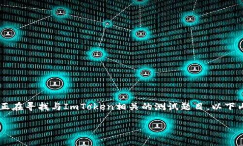 ImToken是一个非常流行的数字货币钱包应用程序,广泛用于以太坊及其代币的存储和管理。如果你正在寻找与ImToken相关的测试题目,以下内容可能会对你有所帮助。请注意,题目和解答仅供参考,具体的应用和理论知识还需要结合实际使用。
ImToken数字货币使用测试题目及解答