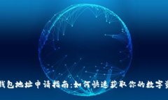 区块链钱包地址申请指南：如何快速获取你的数
