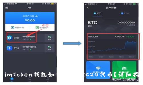 : imToken钱包如何接收TRC20代币？详细指南
