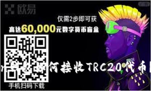 : imToken钱包如何接收TRC20代币？详细指南