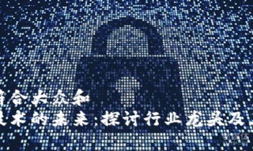 思考一个符合大众和  
数字钱包技术的未来：探讨行业龙头及其创新发展