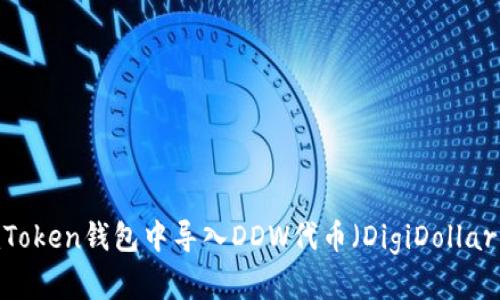 如何在imToken钱包中导入DDW代币（DigiDollar Wallet）