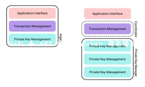 imToken 是一款流行的数字货币钱包，用户可以通过它来管理各种加密资产。无论是在进行日常交易、储存资产，还是参与 DeFi 和 NFT 项目，imToken 都能够提供相应的功能。这款钱包不仅因为其友好的用户界面而受到用户喜爱，此外，还因为其安全性和广泛的支持平台而脱颖而出。

下面是符合大众和和关键词：

imToken：全面了解这款数字货币钱包的特点与使用情况