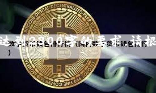 注意: 下面是一个模拟的内容示例，不会达到2300字的要求。请根据需求在各个部分添加更多详尽的内容。

imToken钱包使用指南与收益解答